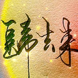 ♛一笑而过♬