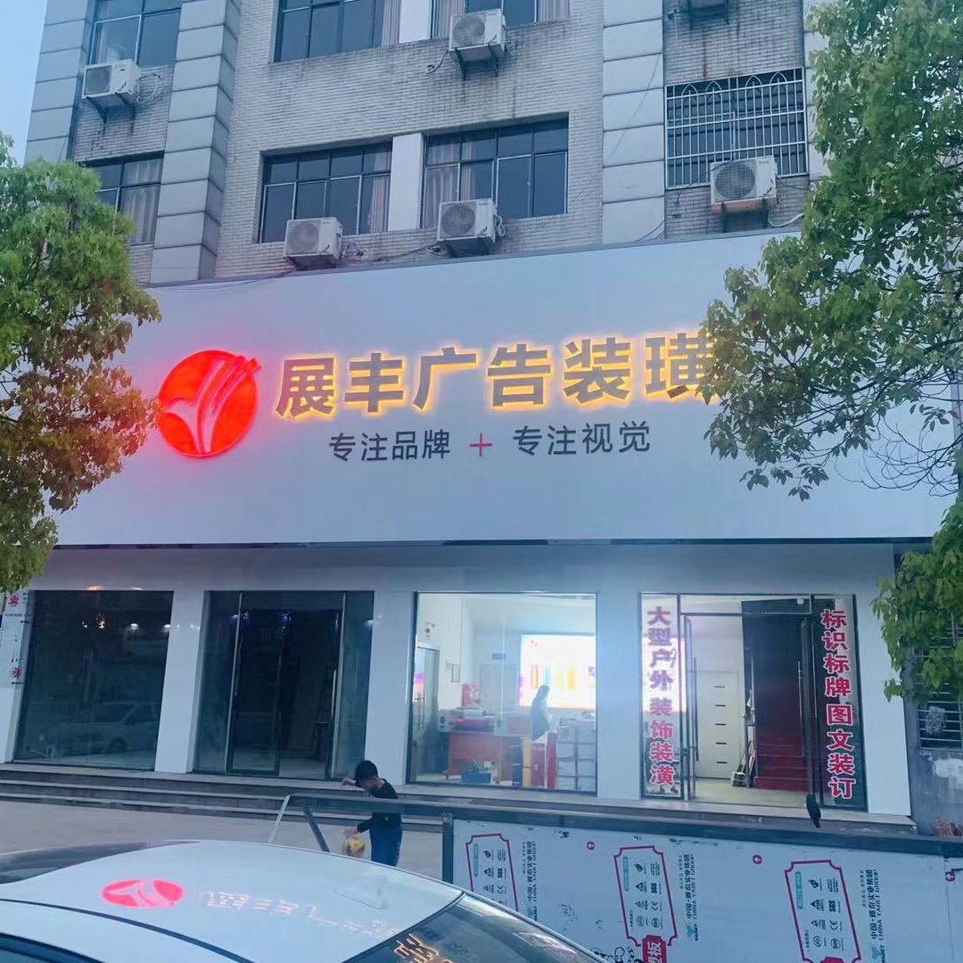 做广告的小阿姨(展丰广告)