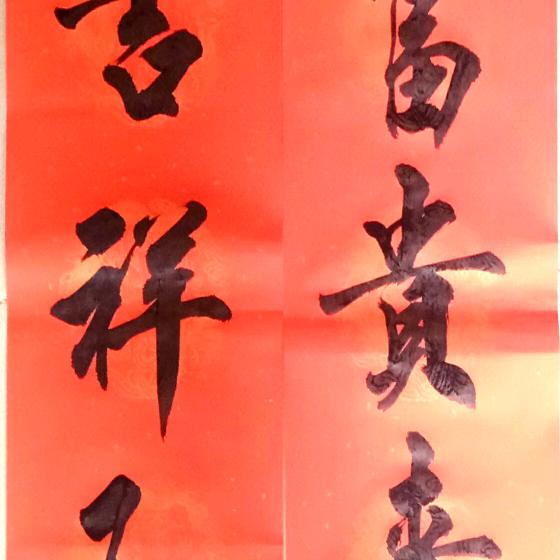 大神总手写对联定制