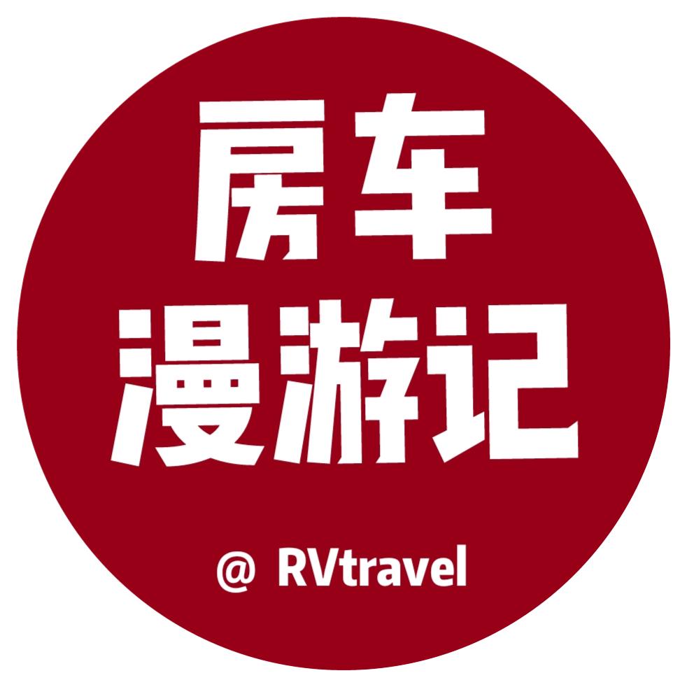 房车漫游记