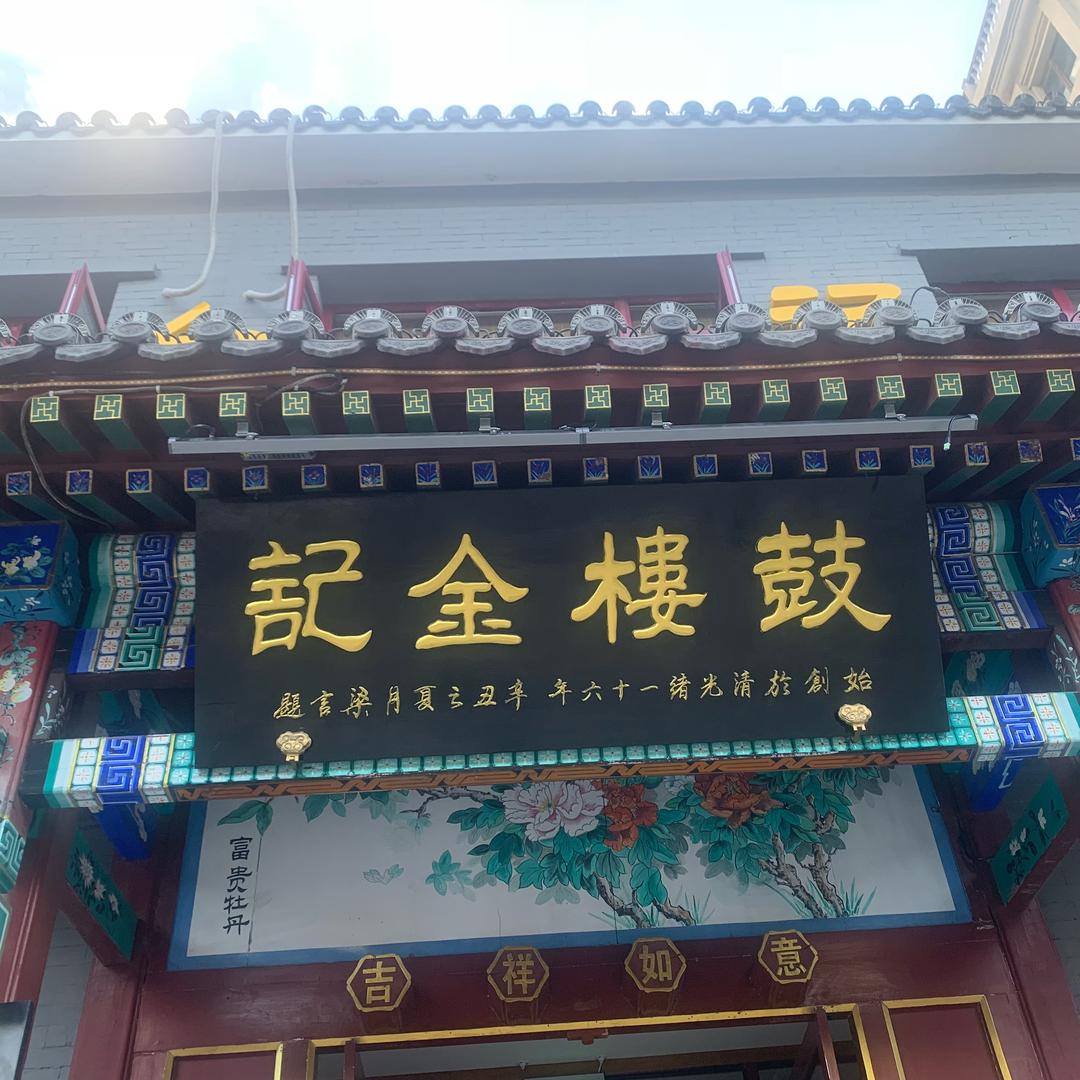 鼓楼金记涮肉(南锣鼓巷总店)