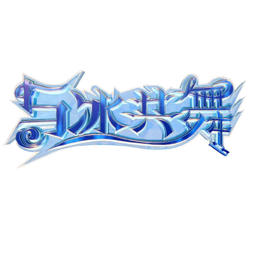 与冰共舞