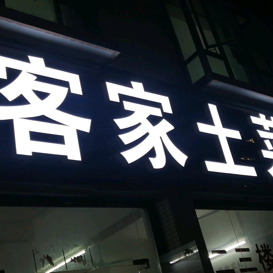 客家土菜馆
