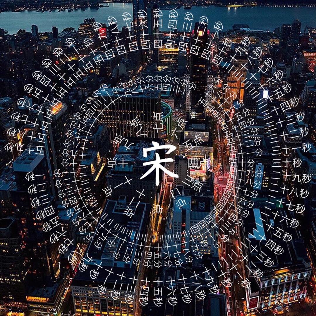 歲月