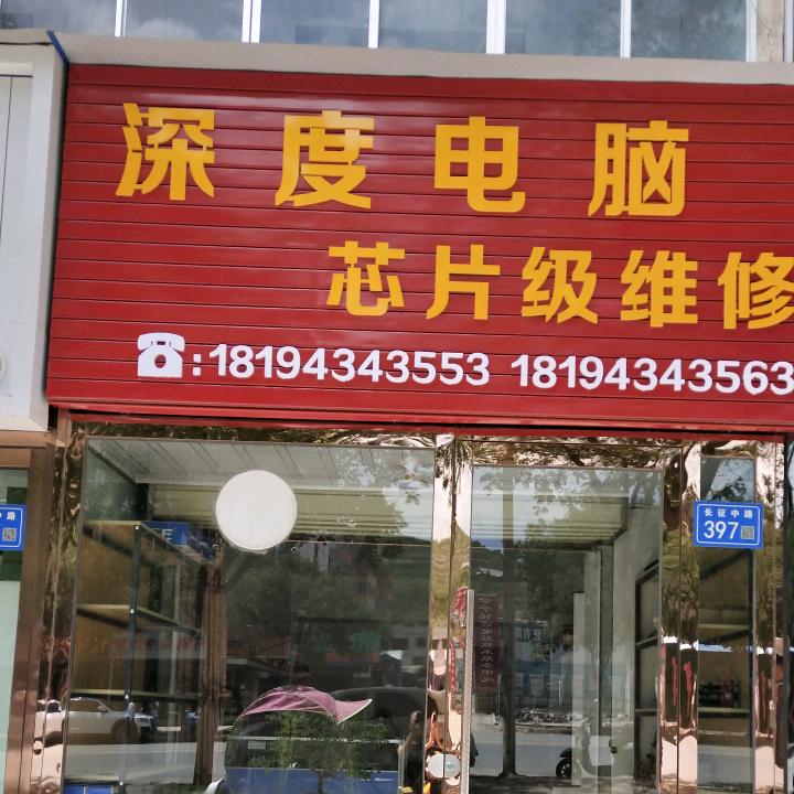 会宁县深度电脑
