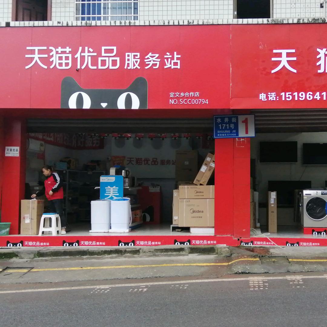 定文镇天猫电器