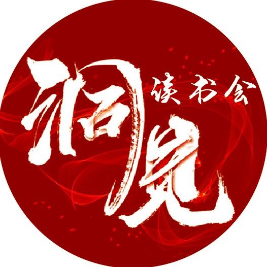 洞见读书会