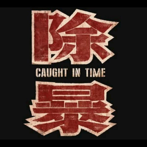 我飘是认真的