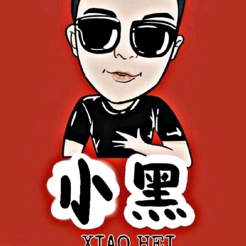 小黑，