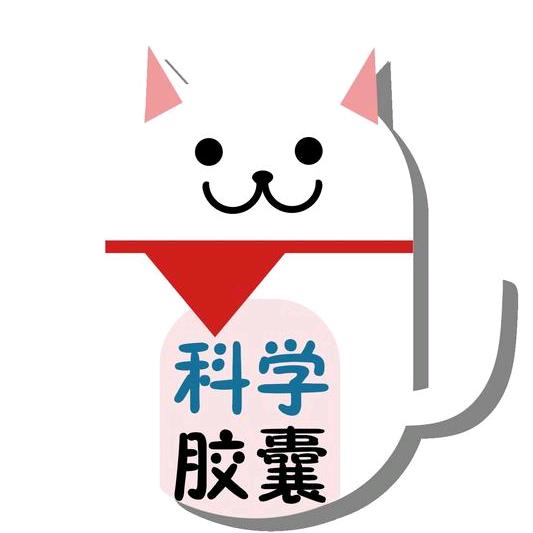 科学胶囊