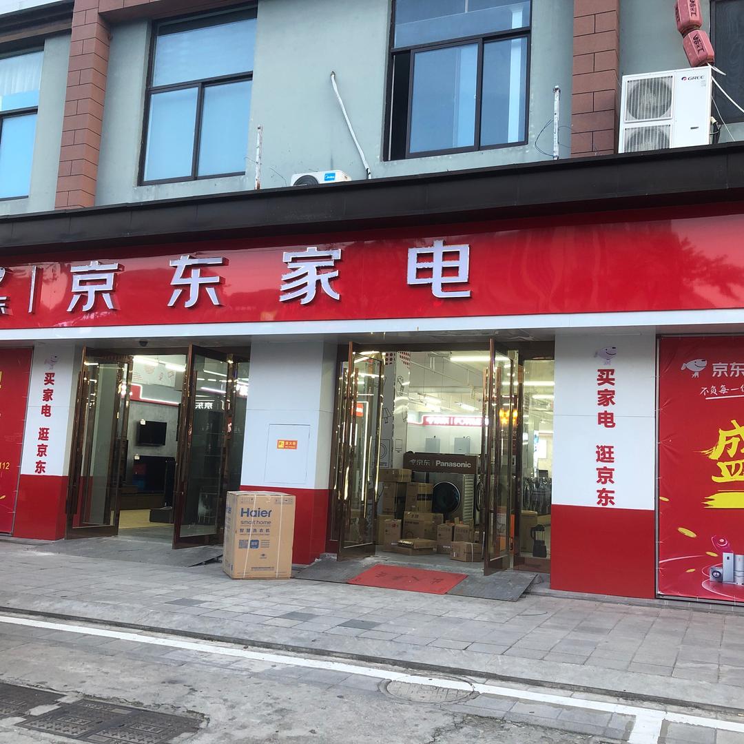 京东家电旗舰店（汇龙镇欣乐城）