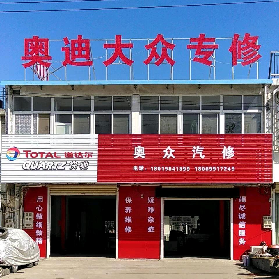 奥众汽修