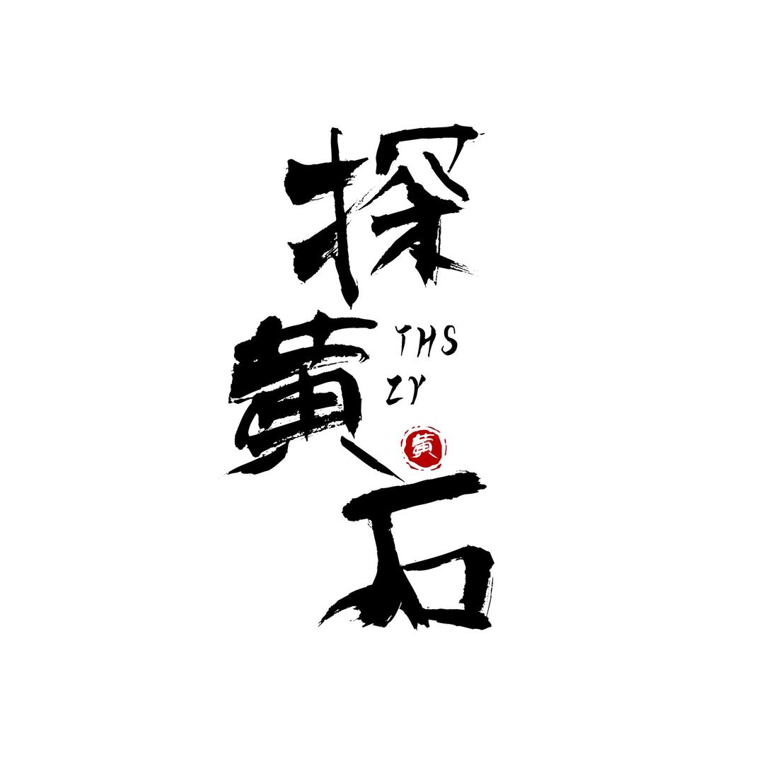 探黄石