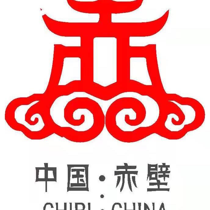 赤壁文旅