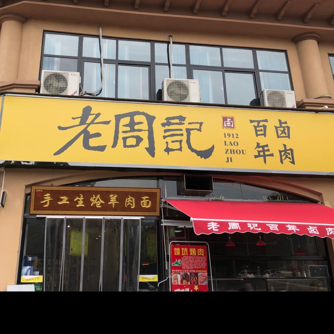 老周记鲜羊馆