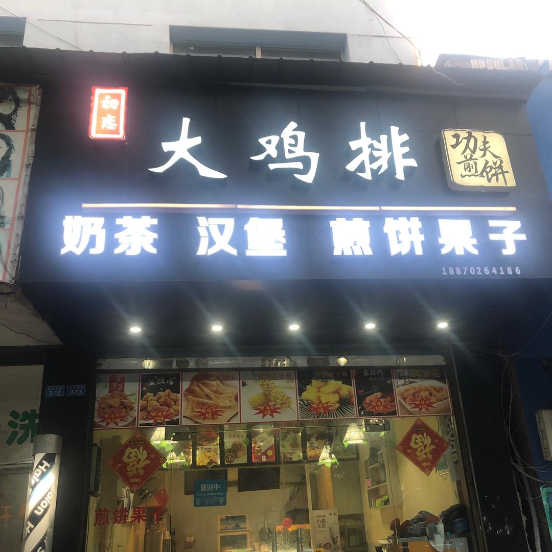 初恋大鸡排
