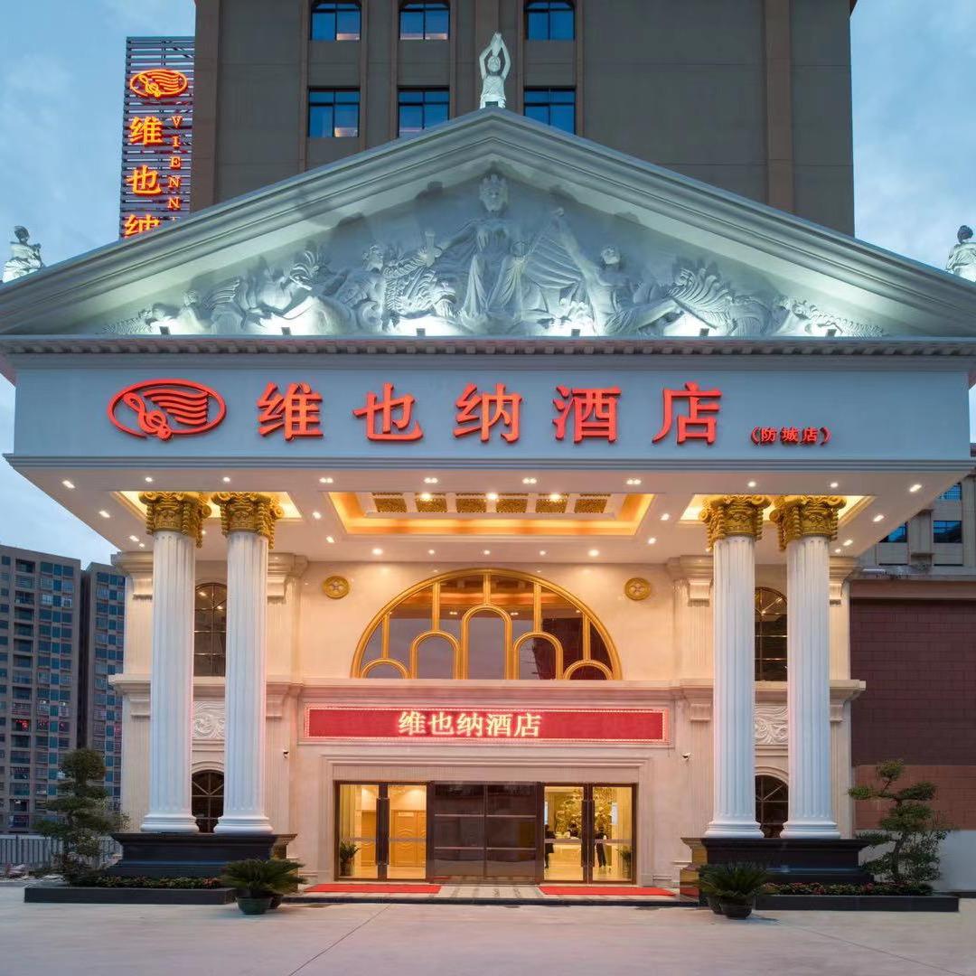 维也纳酒店(防城店)专用号