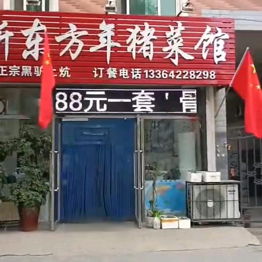 海城市海州区新东方年猪菜馆