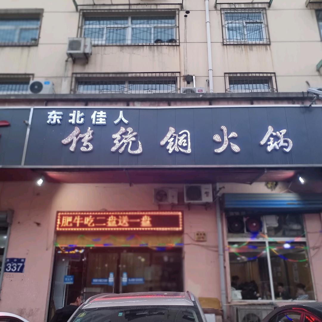 东北佳人传统铜火锅欢迎光临