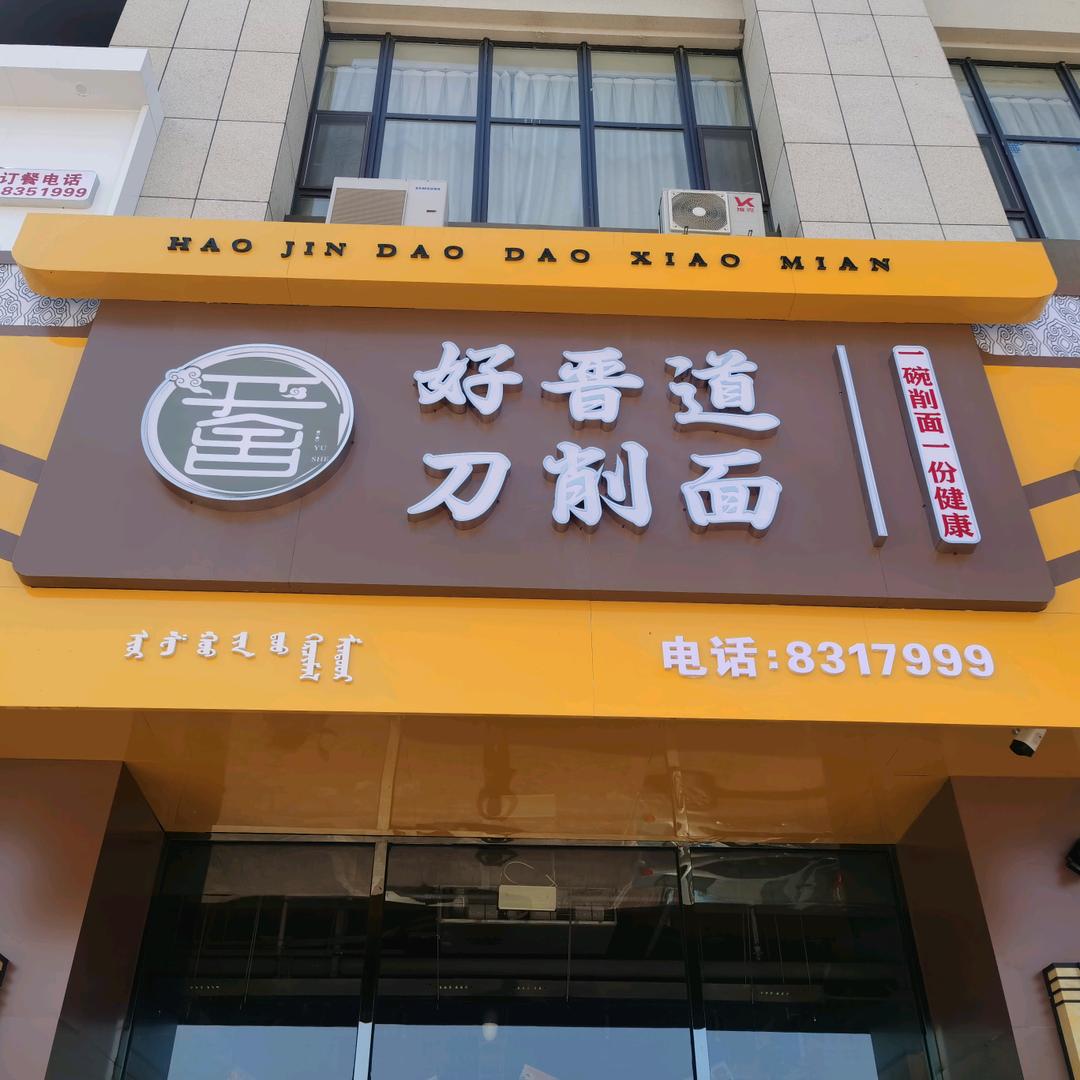 通辽经济技术开发区于舍好晋道刀削面馆