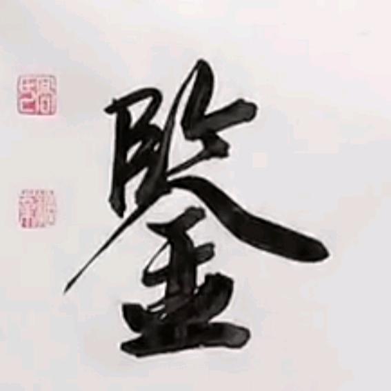 再回首丨玄鉴_静观