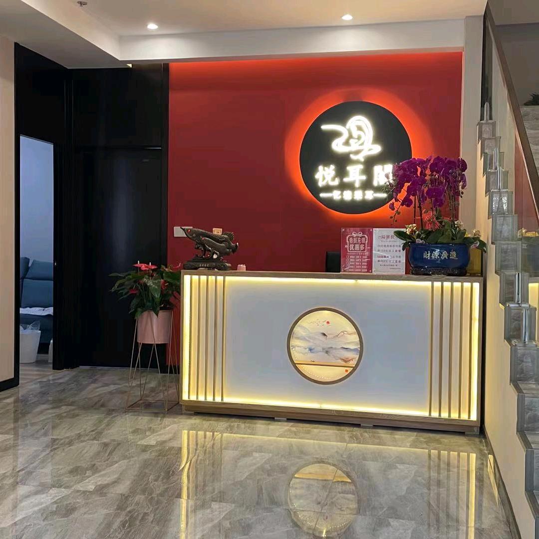 悦耳阁（宴南都店）