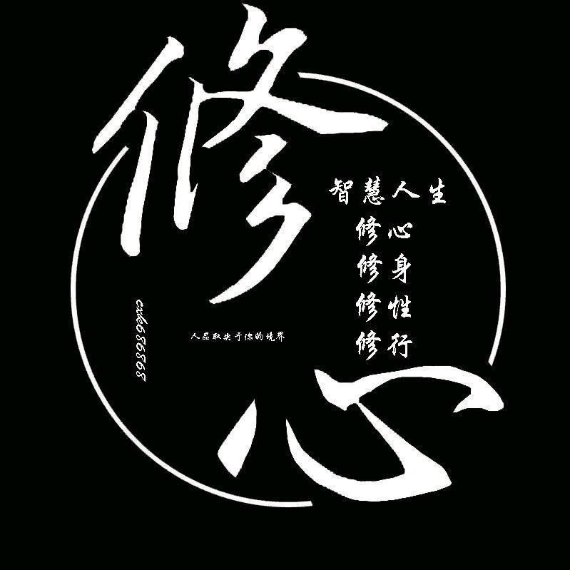 修心、
