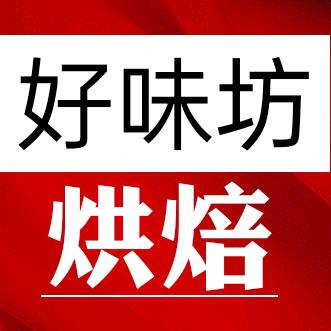好味坊烘焙(下黄小学校店)官方号