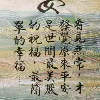 平安喜樂
