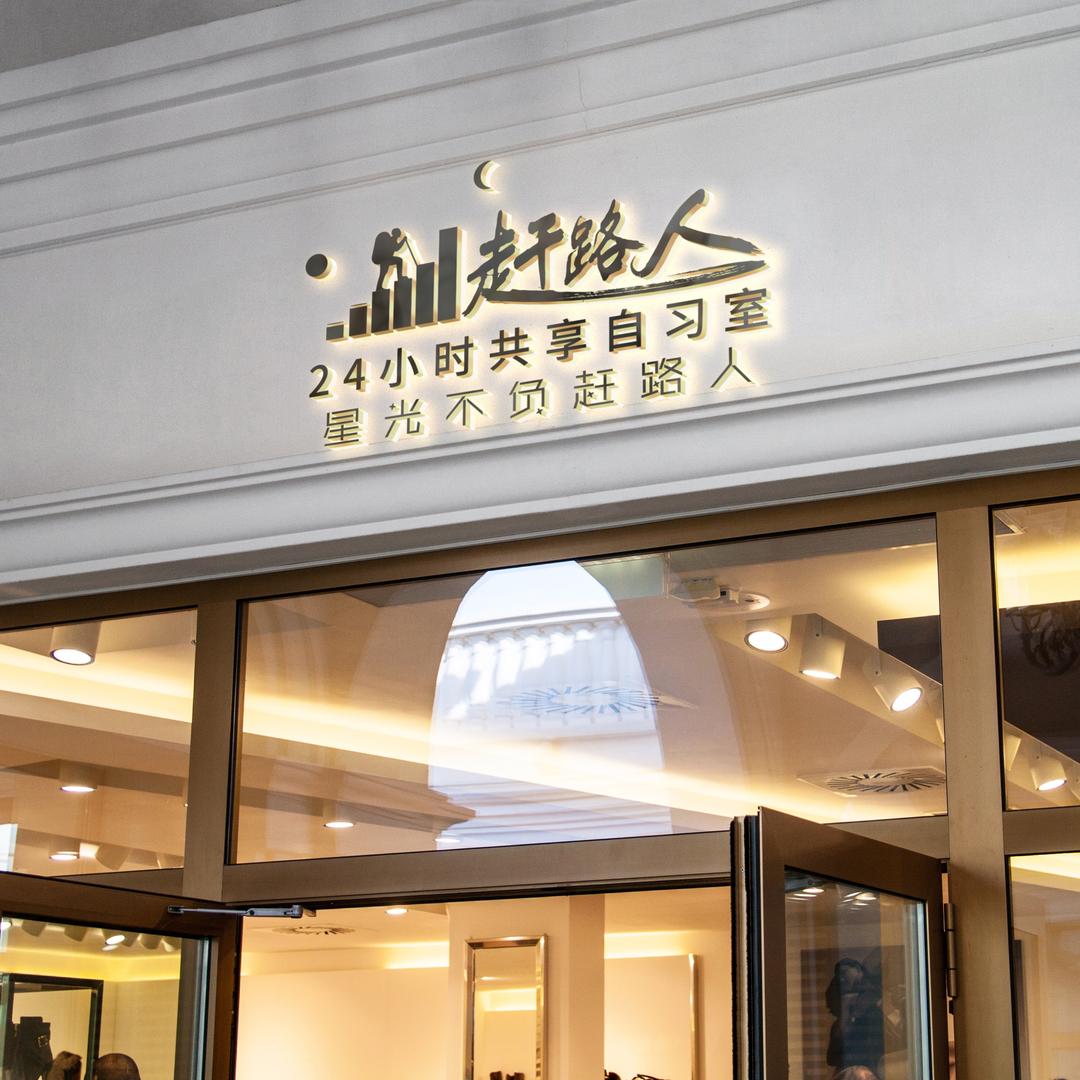 盱眙赶路人24小时共享自习室