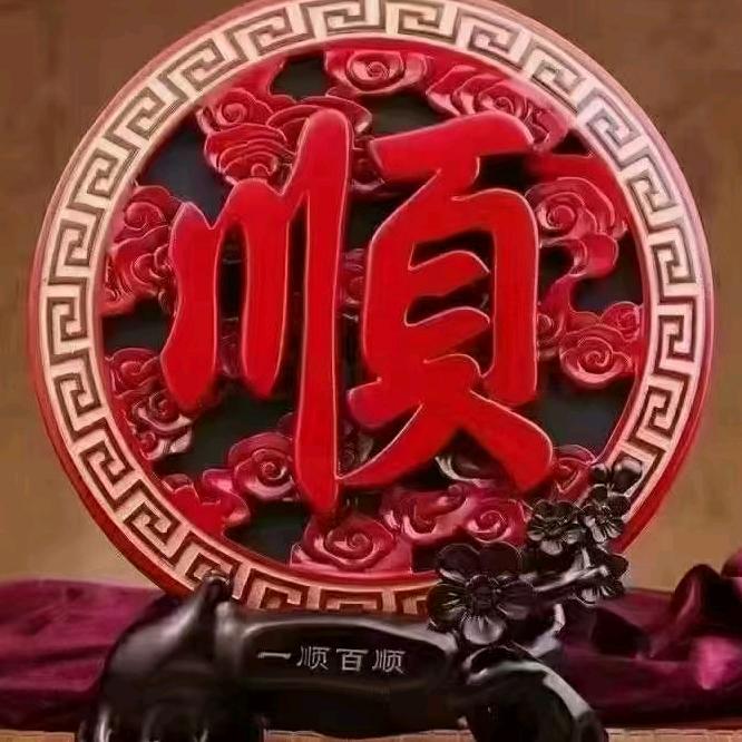 知足常乐