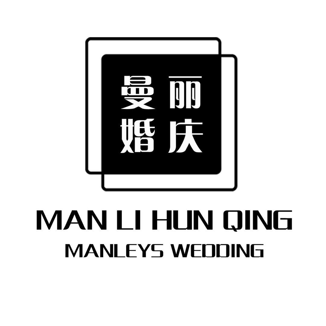 曼丽婚庆