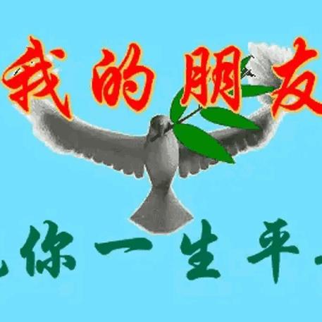 平安幸福！