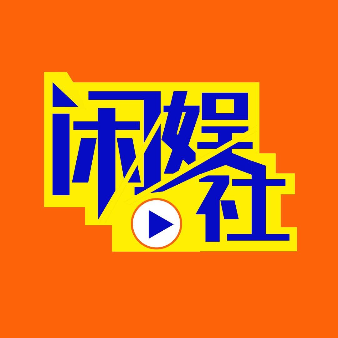 闲娱社
