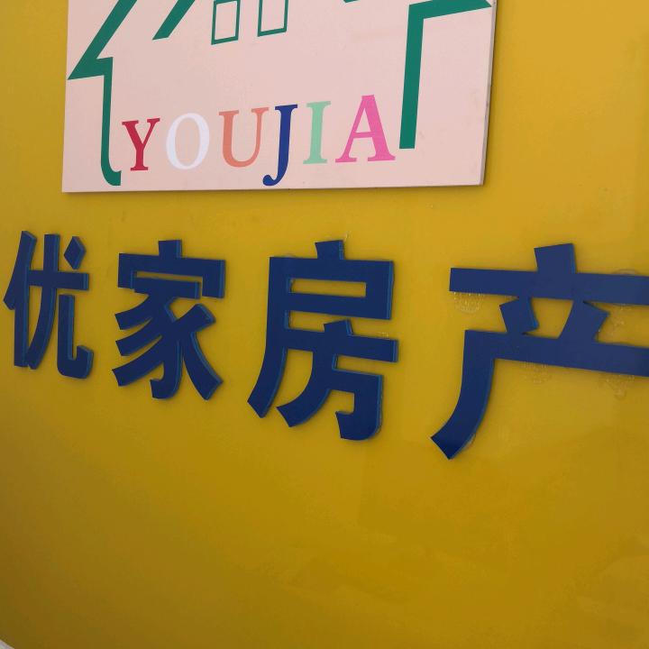 沂水优家房产