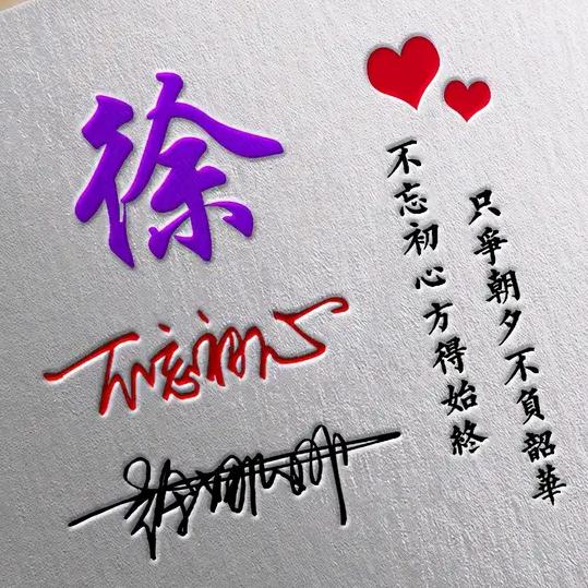 恩，志