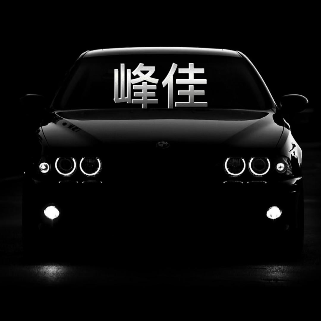 峰佳豪车轮毂轮胎