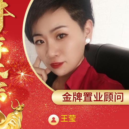 金牌房产顾问王莹