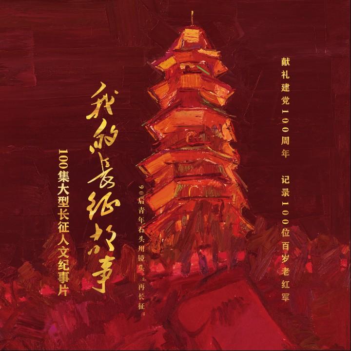 我的长征故事