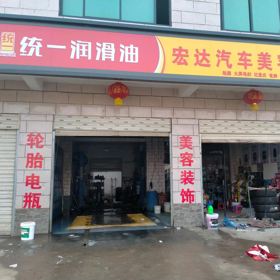 宏达汽车美容装饰