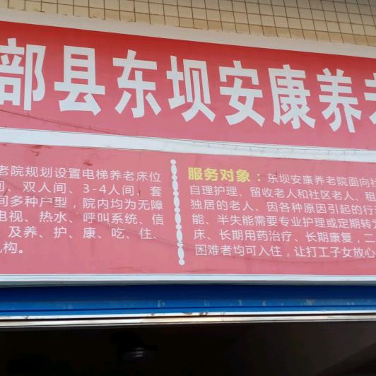 南充市南部县东坝安康养老院