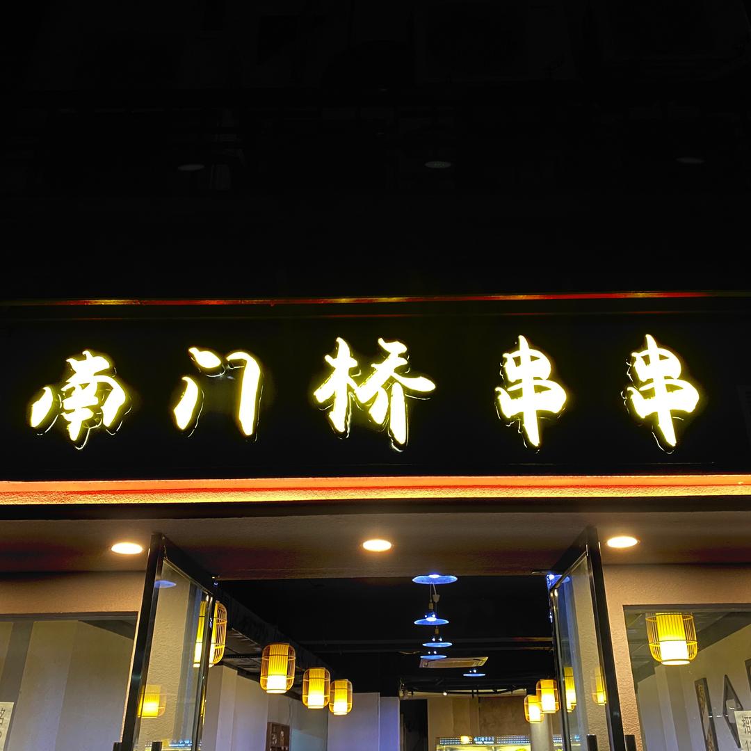 南川南门桥串串香