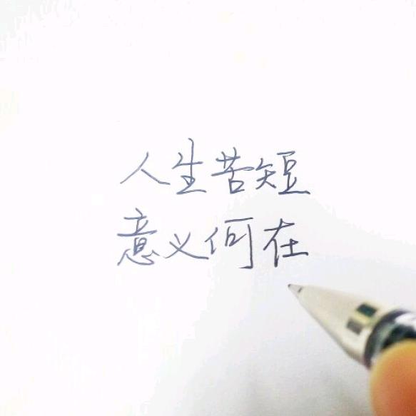 人生