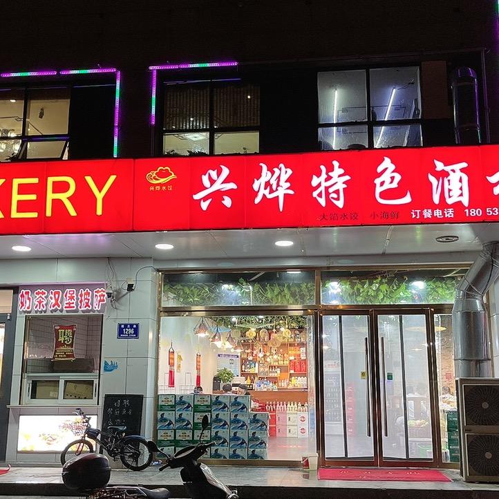 兴烨特色酒楼
