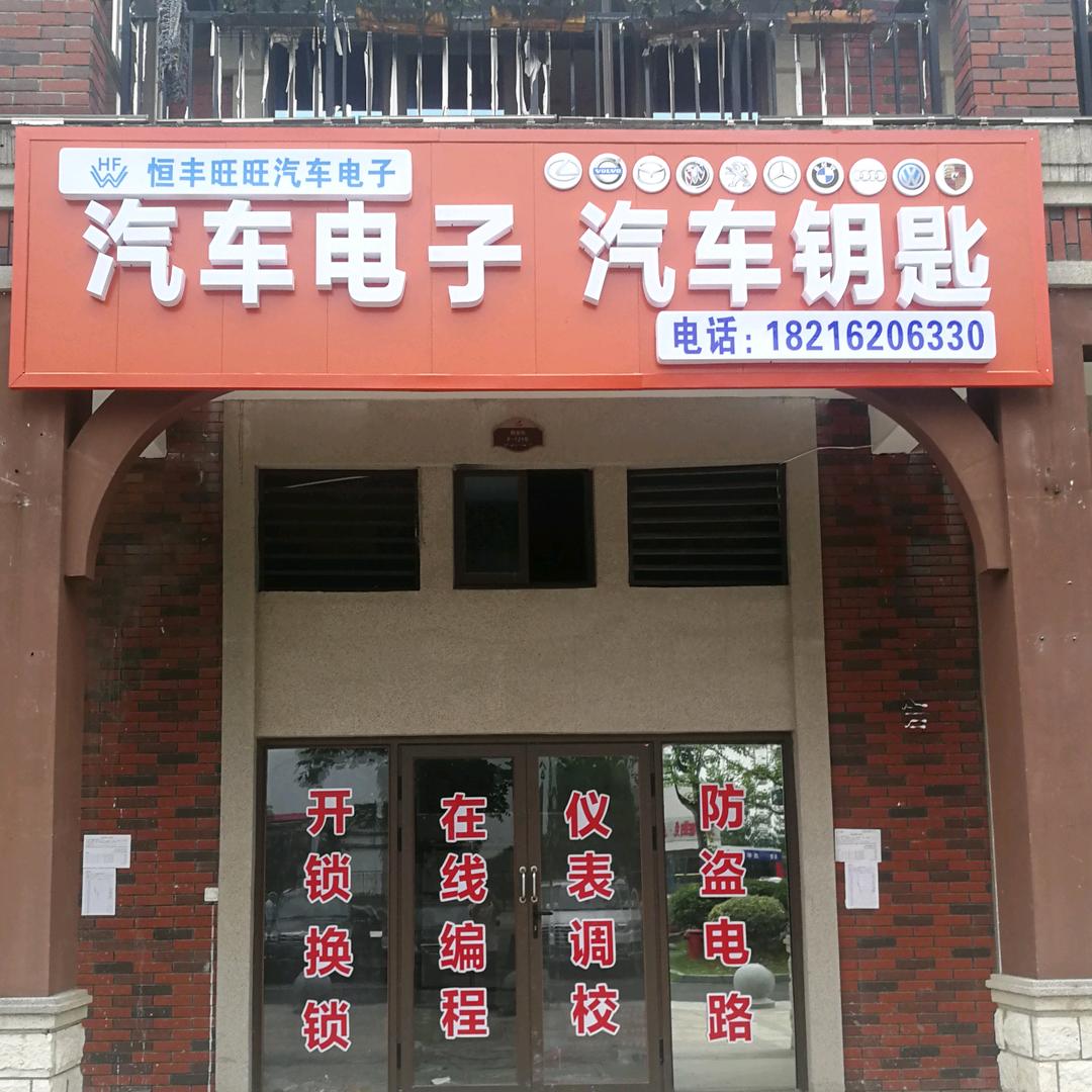 常德配汽车钥匙、开锁、汽车电瓶、可上门