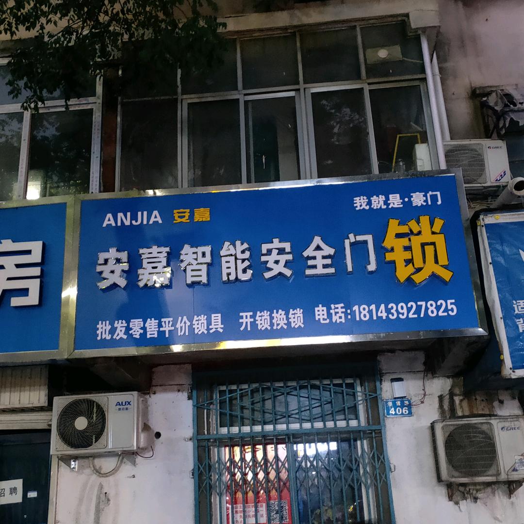 智能锁销售安装