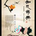 知足常乐