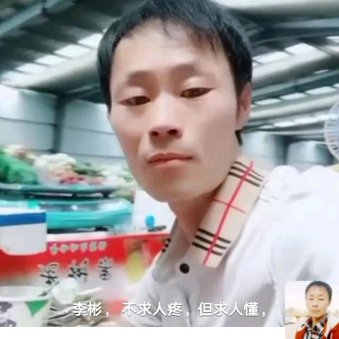 李彬哥？