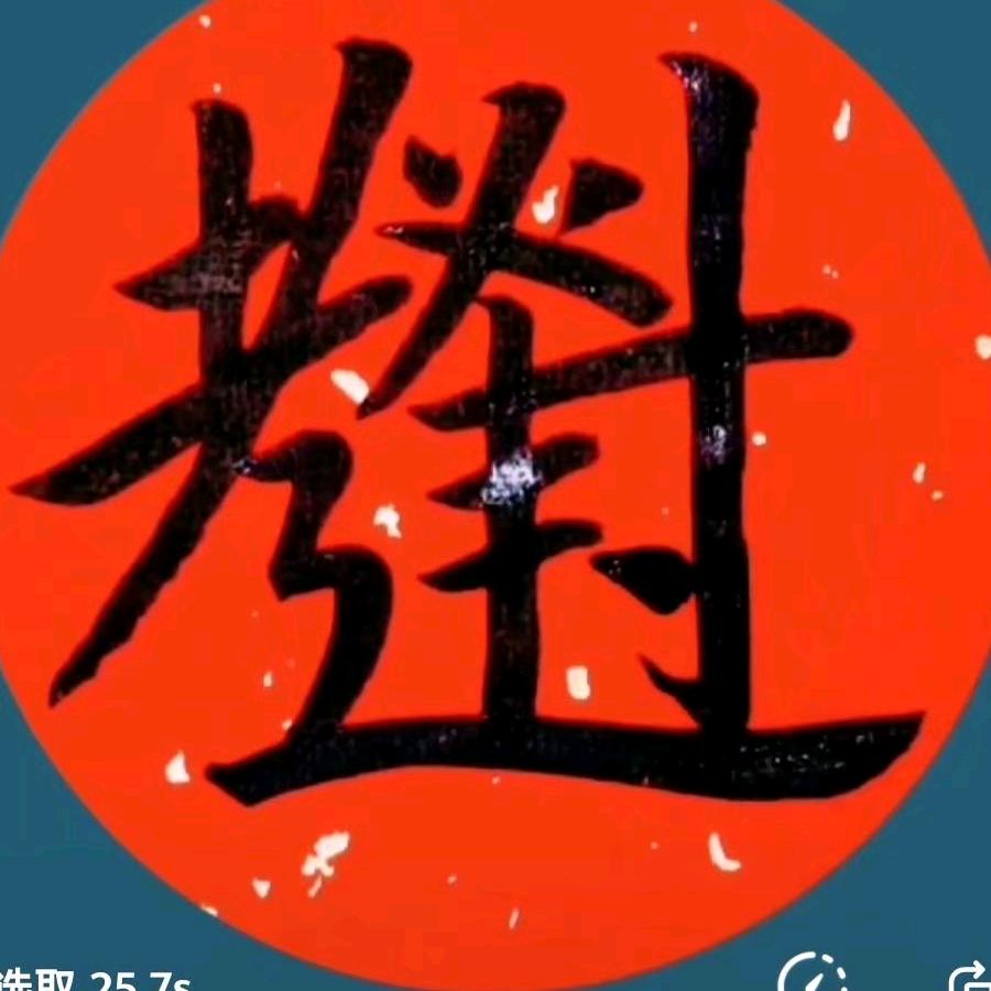 逢考必过
