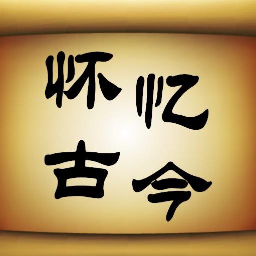 怀史忆今